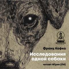 Исследования одной собаки - Франц Кафка - Слушать Любимую Книгу + Без Рекламы 📲 Slushat-Knigi.Com
