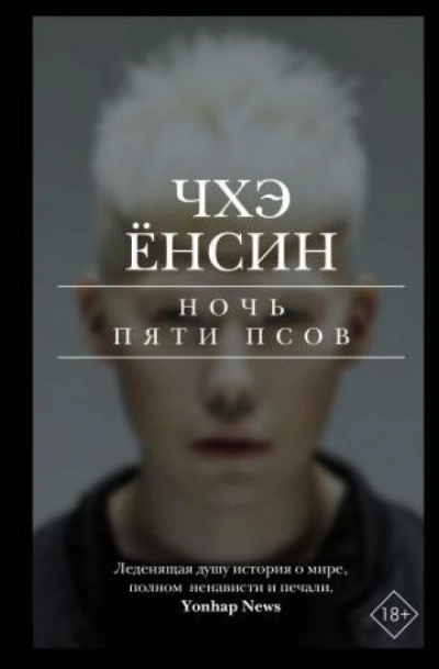Ночь пяти псов - Чхэ Ёнсин - Слушать Любимую Книгу + Без Рекламы 📲 Slushat-Knigi.Com