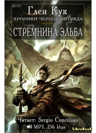 Стремнина Эльба - Глен Кук - Слушать Любимую Книгу + Без Рекламы 📲 Slushat-Knigi.Com