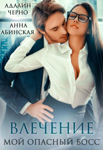Влечение. Мой опасный босс - Адалин Черно - Слушать Любимую Книгу + Без Рекламы 📲 Slushat-Knigi.Com
