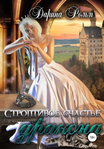 Строптивое счастье дракона - Дарина Ромм - Слушать Любимую Книгу + Без Рекламы 📲 Slushat-Knigi.Com