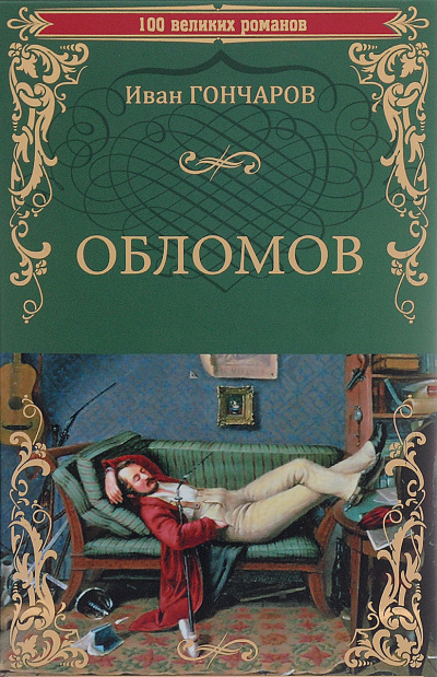 Обломов - Иван Гончаров - Слушать Любимую Книгу + Без Рекламы 📲 Slushat-Knigi.Com