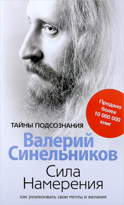 Сила намерения. Как реализовать свои мечты и желания - Валерий Синельников - Слушать Любимую Книгу + Без Рекламы 📲 Slushat-Knigi.Com