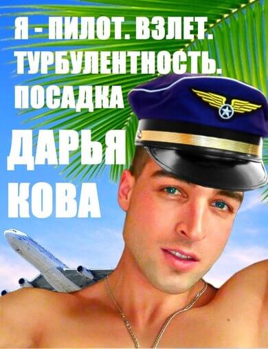 Взлет. Турбулентность. Посадка - Дарья Кова - Слушать Любимую Книгу + Без Рекламы 📲 Slushat-Knigi.Com