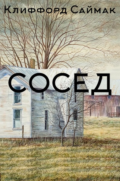Сосед - Клиффорд Саймак - Слушать Любимую Книгу + Без Рекламы 📲 Slushat-Knigi.Com