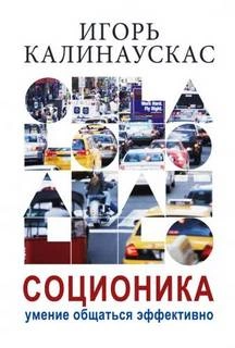 Лекции по соционике - СПб - 1997-1998 - И.Н. Калинаускас - Слушать Любимую Книгу + Без Рекламы 📲 Slushat-Knigi.Com