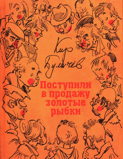 Гусляр: В продажу поступили золотые рыбки (сборник) - Кир Булычев - Слушать Любимую Книгу + Без Рекламы 📲 Slushat-Knigi.Com