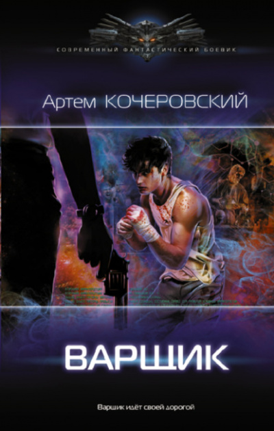 Варщик - Артем Кочеровский - Слушать Любимую Книгу + Без Рекламы 📲 Slushat-Knigi.Com