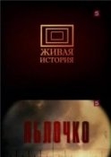 Яблочко - Леонид Маляров, Лев Лурье - Слушать Любимую Книгу + Без Рекламы 📲 Slushat-Knigi.Com