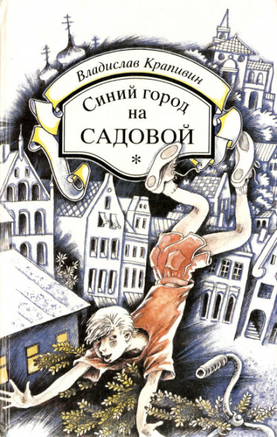 Синий город на Садовой - Владислав Крапивин - Слушать Любимую Книгу + Без Рекламы 📲 Slushat-Knigi.Com
