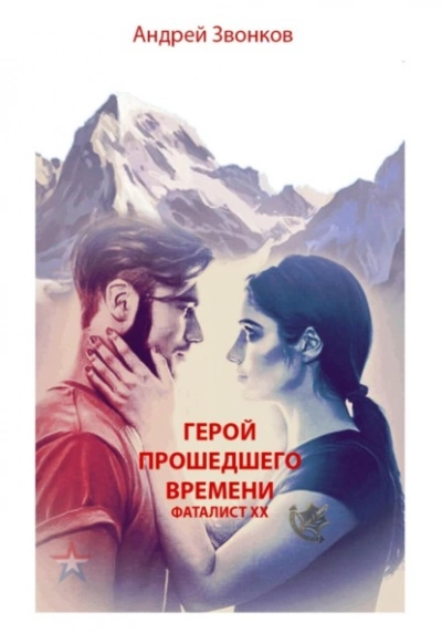 Герой прошедшего времени. Фаталист ХХ - Андрей Звонков - Слушать Любимую Книгу + Без Рекламы 📲 Slushat-Knigi.Com