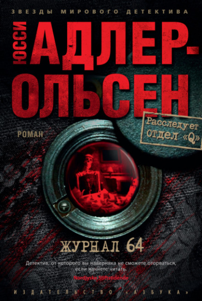 Журнал 64 - Юсси Адлер-Ольсен - Слушать Любимую Книгу + Без Рекламы 📲 Slushat-Knigi.Com