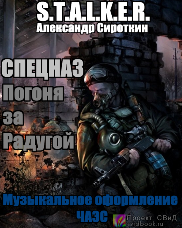 Спецназ - Погоня за Радугой (S.T.A.L.K.E.R) - Александр Сироткин - Слушать Любимую Книгу + Без Рекламы 📲 Slushat-Knigi.Com