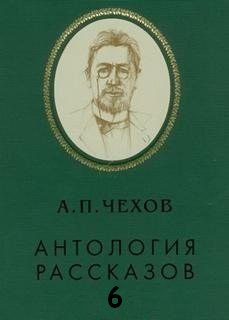 Антология рассказов. Том 6 - Антон Чехов - Слушать Любимую Книгу + Без Рекламы 📲 Slushat-Knigi.Com