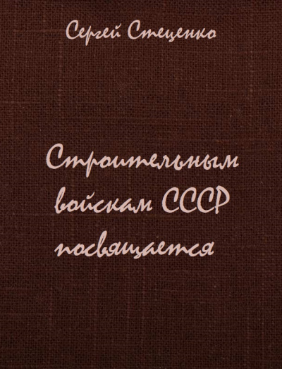 Строительным войскам СССР посвящается - Сергей Стеценко - Слушать Любимую Книгу + Без Рекламы 📲 Slushat-Knigi.Com