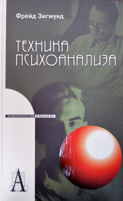 Методика и техника психоанализа - Зигмунд Фрейд - Слушать Любимую Книгу + Без Рекламы 📲 Slushat-Knigi.Com