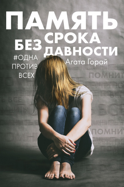 Память без срока давности - Агата Горай - Слушать Любимую Книгу + Без Рекламы 📲 Slushat-Knigi.Com