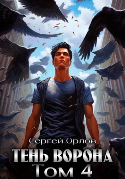 Тень Ворона – 4 - Сергей Орлов - Слушать Любимую Книгу + Без Рекламы 📲 Slushat-Knigi.Com