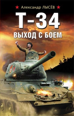 Т-34. Выход с боем - Александр Лысев - Слушать Любимую Книгу + Без Рекламы 📲 Slushat-Knigi.Com