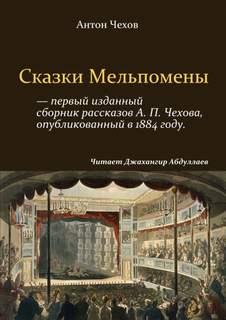 Сказки Мельпомены (сборник) - Антон Чехов - Слушать Любимую Книгу + Без Рекламы 📲 Slushat-Knigi.Com