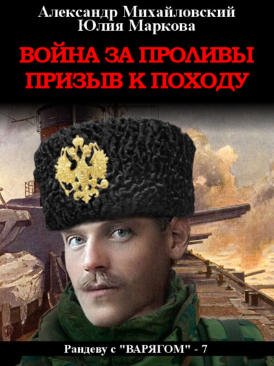 Война за проливы. Призыв к походу - Александр Михайловский, Юлия Маркова - Слушать Любимую Книгу + Без Рекламы 📲 Slushat-Knigi.Com