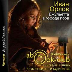 Джульетта в городе псов - Иван Орлов - Слушать Любимую Книгу + Без Рекламы 📲 Slushat-Knigi.Com