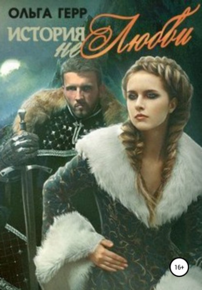 История (не)любви - Ольга Герр - Слушать Любимую Книгу + Без Рекламы 📲 Slushat-Knigi.Com