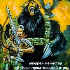 Исследовательский отряд - Мюррей Лейнстер - Слушать Любимую Книгу + Без Рекламы 📲 Slushat-Knigi.Com