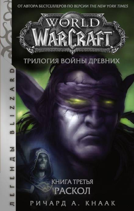 Раскол - Ричард Кнаак - Слушать Любимую Книгу + Без Рекламы 📲 Slushat-Knigi.Com