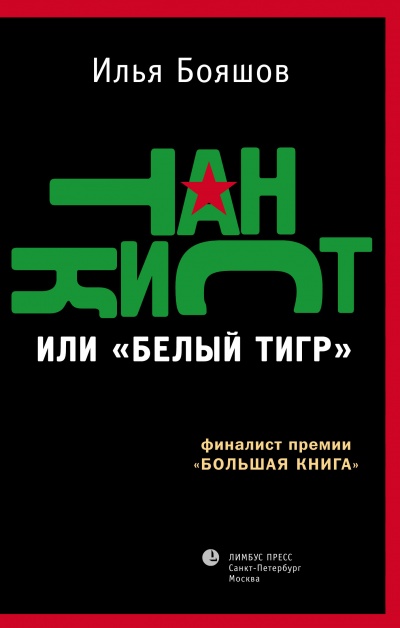 Танкист или "Белый тигр" - Илья Бояшов - Слушать Любимую Книгу + Без Рекламы 📲 Slushat-Knigi.Com