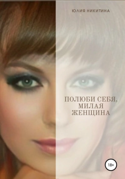 Полюби себя, милая женщина! - Юлия Никитина - Слушать Любимую Книгу + Без Рекламы 📲 Slushat-Knigi.Com