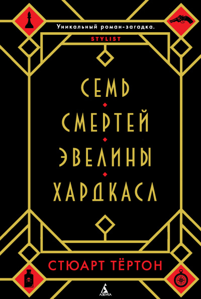Семь смертей Эвелины Хардкасл - Стюарт Тертон - Слушать Любимую Книгу + Без Рекламы 📲 Slushat-Knigi.Com