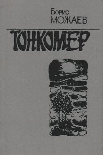 Тонкомер - Борис Можаев - Слушать Любимую Книгу + Без Рекламы 📲 Slushat-Knigi.Com