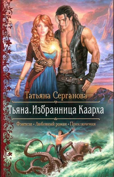 Тьяна. Избранница Каарха - Татьяна Серганова - Слушать Любимую Книгу + Без Рекламы 📲 Slushat-Knigi.Com