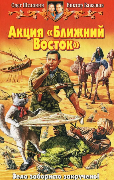 Акция Ближний Восток - Олег Шелонин, Виктор Баженов (3) - Слушать Любимую Книгу + Без Рекламы 📲 Slushat-Knigi.Com
