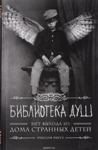 Библиотека душ. Нет выхода из дома странных детей - Ренсом Риггз - Слушать Любимую Книгу + Без Рекламы 📲 Slushat-Knigi.Com