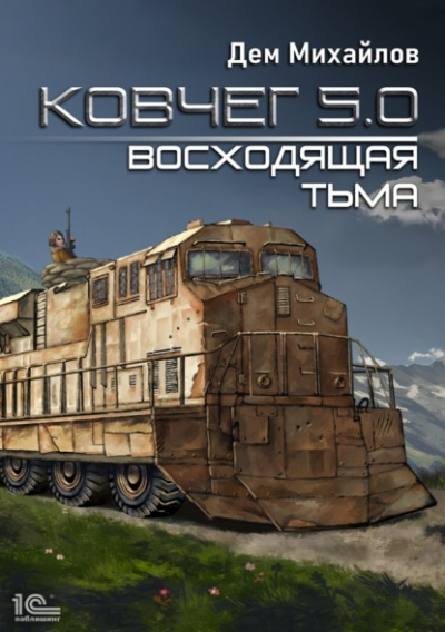 Восходящая тьма - Дем Михайлов - Слушать Любимую Книгу + Без Рекламы 📲 Slushat-Knigi.Com