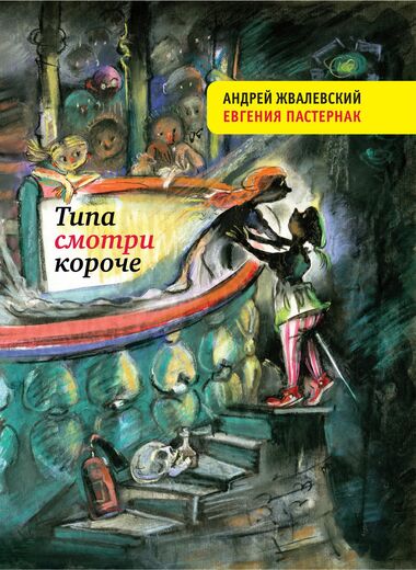 Типа смотри короче - Андрей Жвалевский, Евгения Пастернак - Слушать Любимую Книгу + Без Рекламы 📲 Slushat-Knigi.Com