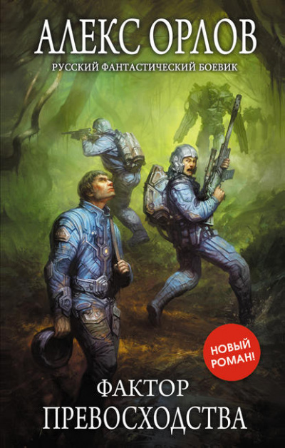 Фактор превосходства - Алекс Орлов - Слушать Любимую Книгу + Без Рекламы 📲 Slushat-Knigi.Com