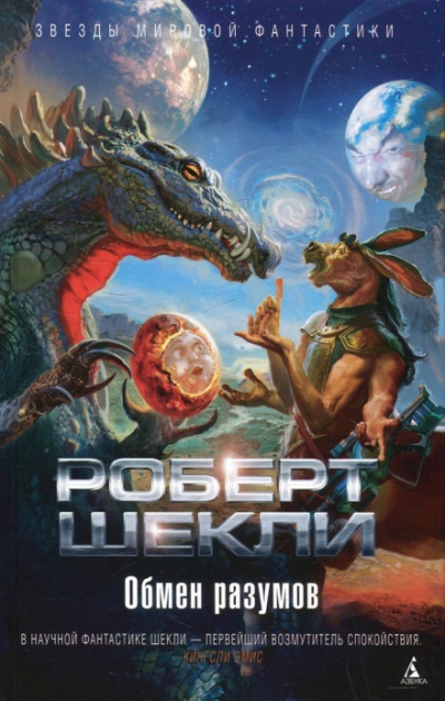 Обмен разумов. Рассказы - Роберт Шекли - Слушать Любимую Книгу + Без Рекламы 📲 Slushat-Knigi.Com
