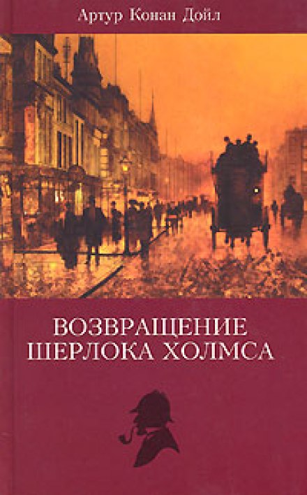 Записки Шерлока Холмса, Возвращение Шерлока Холмса - Артур Конан Дойл - Слушать Любимую Книгу + Без Рекламы 📲 Slushat-Knigi.Com