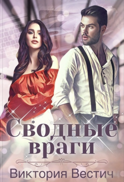 Сводные враги - Виктория Вестич - Слушать Любимую Книгу + Без Рекламы 📲 Slushat-Knigi.Com