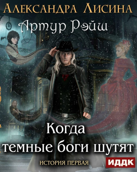 Когда тёмные боги шутят - Александра Лисина - Слушать Любимую Книгу + Без Рекламы 📲 Slushat-Knigi.Com