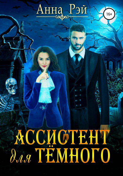 Ассистент для тёмного - Анна Рэй - Слушать Любимую Книгу + Без Рекламы 📲 Slushat-Knigi.Com