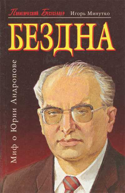 Бездна (Миф о Юрии Андропове) - Игорь Минутко - Слушать Любимую Книгу + Без Рекламы 📲 Slushat-Knigi.Com