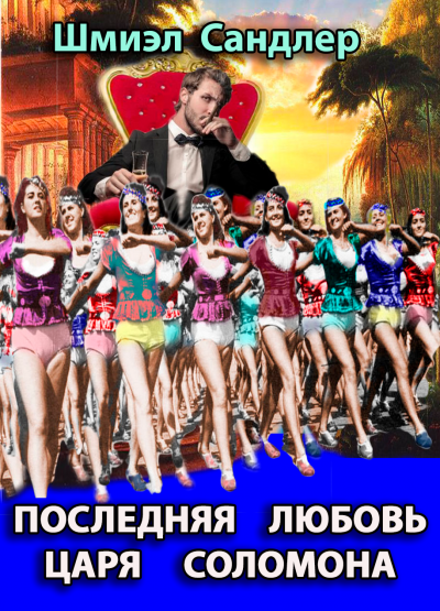 Последняя любовь царя Соломона - Шмиэл Сандлер - Слушать Любимую Книгу + Без Рекламы 📲 Slushat-Knigi.Com