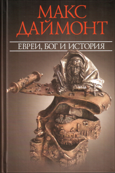 Даймонт Макс Евреи, Бог и история - Слушать Любимую Книгу + Без Рекламы 📲 Slushat-Knigi.Com