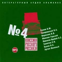 Классика русского рассказа №4 - Слушать Любимую Книгу + Без Рекламы 📲 Slushat-Knigi.Com