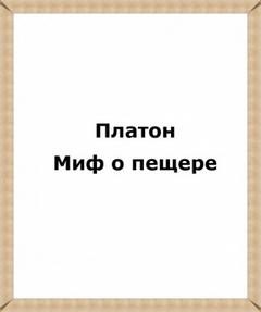 Миф о пещере - Платон - Слушать Любимую Книгу + Без Рекламы 📲 Slushat-Knigi.Com