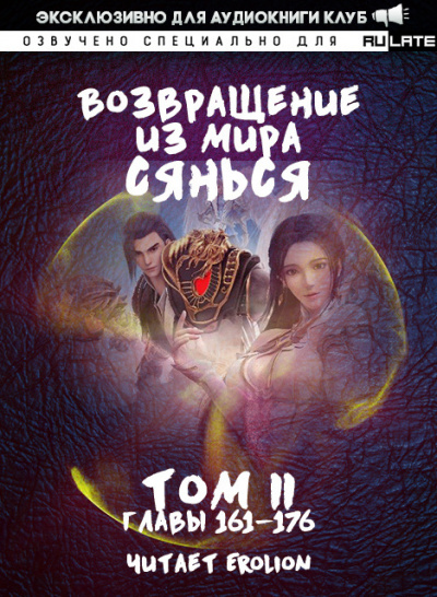 Возвращение из Мира Сянься - Том 3 - Фа Куан Ди Яо Мо - Слушать Любимую Книгу + Без Рекламы 📲 Slushat-Knigi.Com